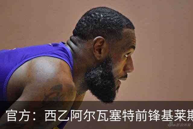 官方：西乙阿尔瓦塞特前锋基莱斯加盟天津津门虎