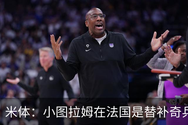米体：小图拉姆在法国是替补奇兵，劳塔罗盼与他在世界杯决赛相见